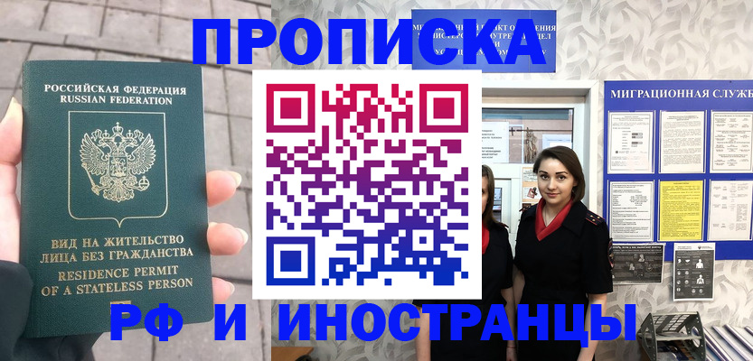 прописка 2025 в Шахтах